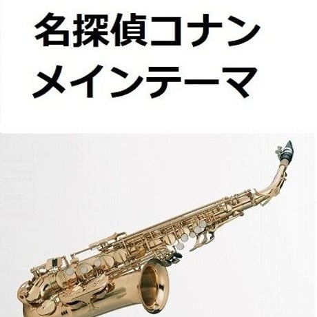 【アルトサックス楽譜】「名探偵コナン」メインテーマ（大野克夫）（アルトサックス・ピアノ伴奏）