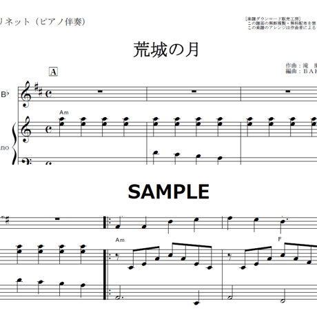 【クラリネット楽譜】荒城の月（滝廉太郎）（クラリネット・ピアノ伴奏）