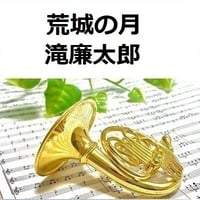 【ホルン楽譜】荒城の月（滝廉太郎）（ホルン・ピアノ伴奏）
