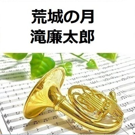 【ホルン楽譜】荒城の月（滝廉太郎）（ホルン・ピアノ伴奏）