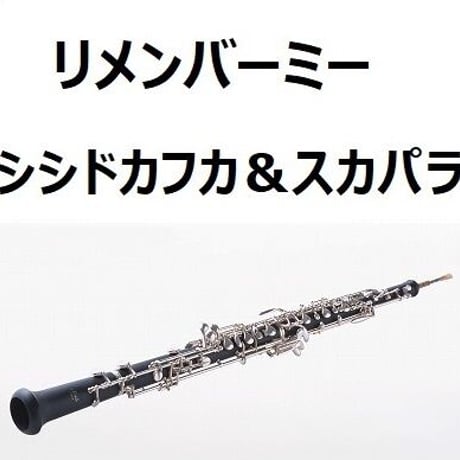 【オーボエ楽譜】リメンバーミー「Remember me」（シシドカフカ＆スカパラ）ディスニー（オーボエ・ピアノ伴奏）