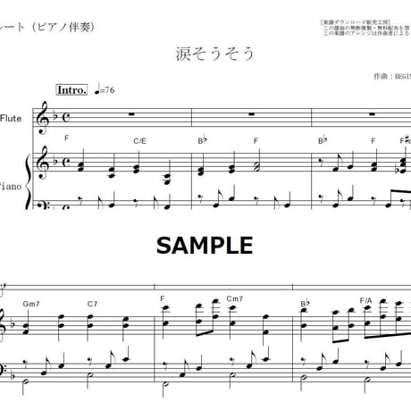 【フルート楽譜】涙そうそう（夏川りみ・BEGIN）（フルートピアノ伴奏）
