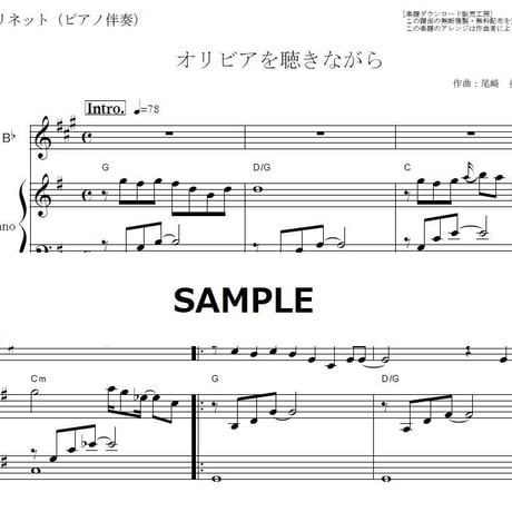 【クラリネット楽譜】オリビアを聴きながら（杏里・尾崎亜美）（クラリネット・ピアノ伴奏）