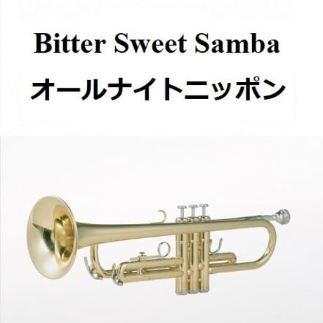 【トランペット楽譜】Bitter Sweet Samba「オールナイトニッポン」テーマ曲（トランペット・ピアノ伴奏）