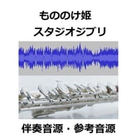 【伴奏音源・参考音源】もののけ姫（久石譲）スタジオジブリ（フルートピアノ伴奏）