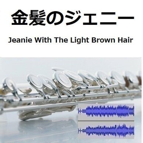 【伴奏音源・参考音源】金髪のジェニー[Jeanie With The Light Brown Hair]（フルートピアノ伴奏）