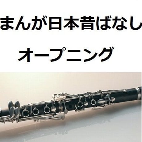 【クラリネット楽譜】にっぽん昔ばなし（オープニング）OP「まんが日本昔ばなし」（クラリネット・ピアノ伴奏）