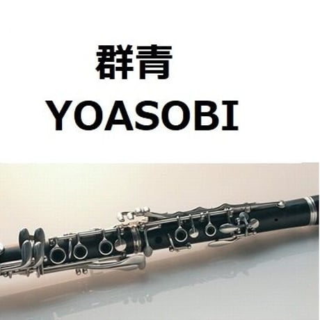 【クラリネット楽譜】群青（YOASOBI）（クラリネット・ピアノ伴奏）
