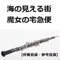 【伴奏音源・参考音源】海の見える街「魔女の宅急便」（オーボエ・ピアノ伴奏）