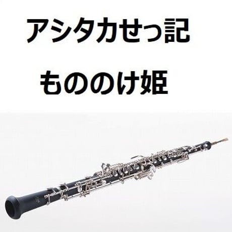 【オーボエ楽譜】アシタカせっ記「もののけ姫」（オーボエ・ピアノ伴奏）