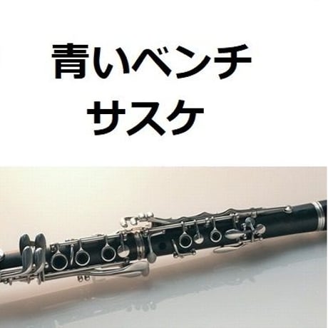 【クラリネット楽譜】青いベンチ（サスケ）（クラリネット・ピアノ伴奏）