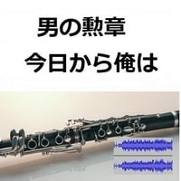 【伴奏音源・参考音源】男の勲章「今日から俺は」（クラリネット・ピアノ伴奏）