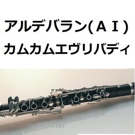 【クラリネット楽譜】アルデバラン（ＡＩ）「カムカムエヴリバディ」（クラリネット・ピアノ伴奏）