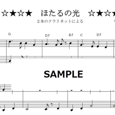 【クラリネット楽譜】ほたるの光《クラリネット二重奏》（スコットランド民謡）※蛍の光