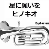 【ユーフォニアム楽譜】星に願いを「ピノキオ」（ディズニー）（ユーフォニアム・ピアノ伴奏）