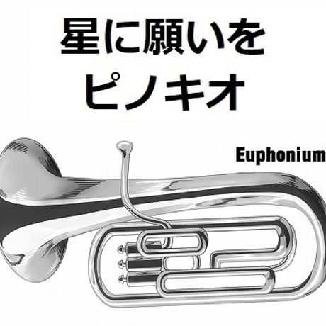 【ユーフォニアム楽譜】星に願いを「ピノキオ」（ディズニー）（ユーフォニアム・ピアノ伴奏）