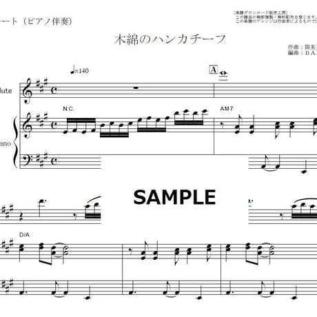 【フルート楽譜】木綿のハンカチーフ（太田裕美）（フルートピアノ伴奏）