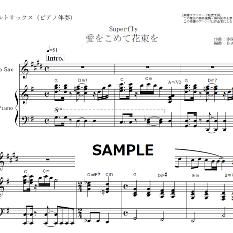 【アルトサックス楽譜】愛をこめて花束を（Superfly）（アルトサックス・ピアノ伴奏）