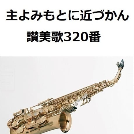 【アルトサックス楽譜】主よみもとに近づかん（讃美歌320番）「タイタニック」（アルトサックス・ピアノ伴奏）