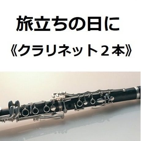 【クラリネット楽譜】旅立ちの日に《クラリネット２本》（卒業ソング）（クラリネット・ピアノ伴奏）