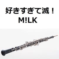 【オーボエ楽譜】好きすぎて滅！（M!LK）（オーボエ・ピアノ伴奏）