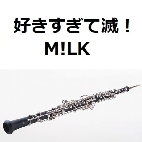 【オーボエ楽譜】好きすぎて滅！（M!LK）（オーボエ・ピアノ伴奏）