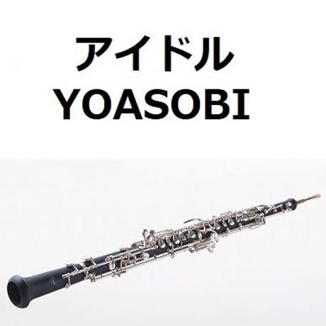 【オーボエ楽譜】アイドル（YOASOBI）「推しの子」（オーボエ・ピアノ伴奏）