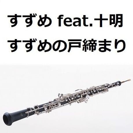 【オーボエ楽譜】すずめ（feat.十明）「すずめの戸締まり」（オーボエ・ピアノ伴奏）