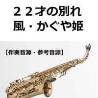 【伴奏音源・参考音源】２２才の別れ（風・かぐや姫）（アルトサックス・ピアノ伴奏）