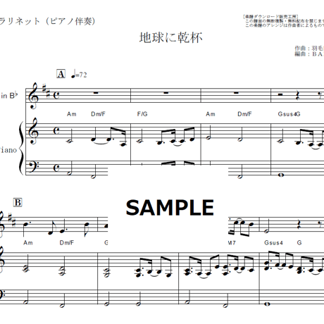 【クラリネット楽譜】地球に乾杯（羽毛田丈史）（クラリネット・ピアノ伴奏）