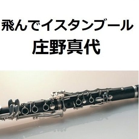 【クラリネット楽譜】飛んでイスタンブール（庄野真代）（クラリネット・ピアノ伴奏）