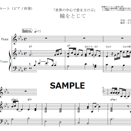 【フルート楽譜】瞳をとじて（平井堅）「世界の中心で愛をさけぶ」（フルートピアノ伴奏）