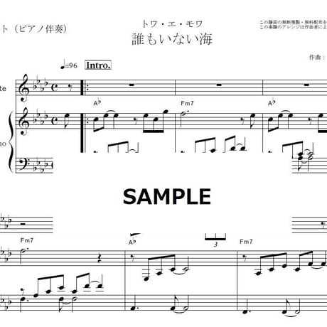 【フルート楽譜】誰もいない海（トワ・エ・モワ）（フルートピアノ伴奏）