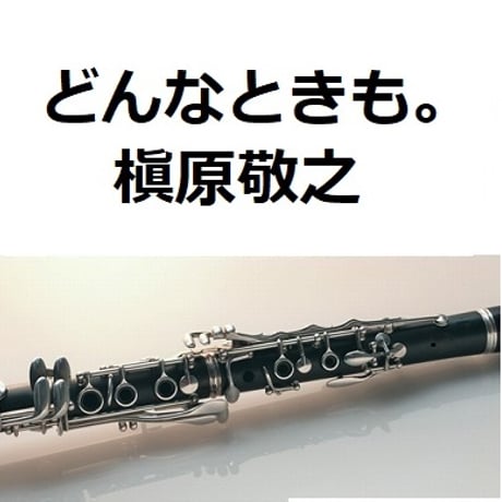 【クラリネット楽譜】どんなときも。（槇原敬之）（クラリネット・ピアノ伴奏）