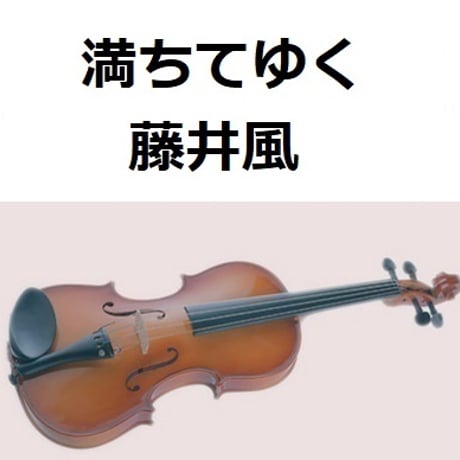 【バイオリン楽譜】満ちてゆく（藤井風）「四月になれば彼女は」（バイオリン・ピアノ伴奏）