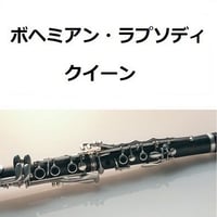 【クラリネット楽譜】ボヘミアン・ラプソディ（クイーン）[BOHEMIAN RHAPSODY]（ＱＵＥＥＮ）（クラリネット・ピアノ伴奏）