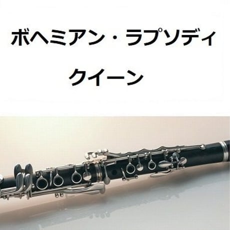 【クラリネット楽譜】ボヘミアン・ラプソディ（クイーン）[BOHEMIAN RHAPSODY]（ＱＵＥＥＮ）（クラリネット・ピアノ伴奏）