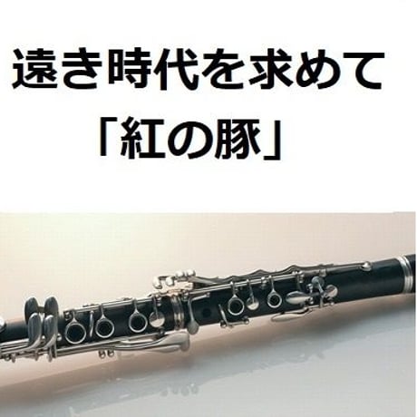 【クラリネット楽譜】遠き時代を求めて「紅の豚」スタジオジブリ（クラリネット・ピアノ伴奏）