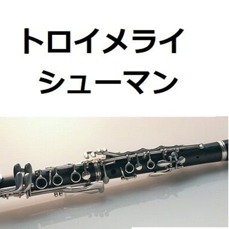 【クラリネット楽譜】トロイメライ（シューマン）Traumerei[R.Schumann] （クラリネット・ピアノ伴奏）