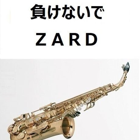 【アルトサックス楽譜】負けないで（ＺＡＲＤ）（アルトサックス・ピアノ伴奏）