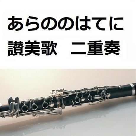 【クラリネット楽譜】あらののはてに《クラリネット二重奏》（讃美歌）