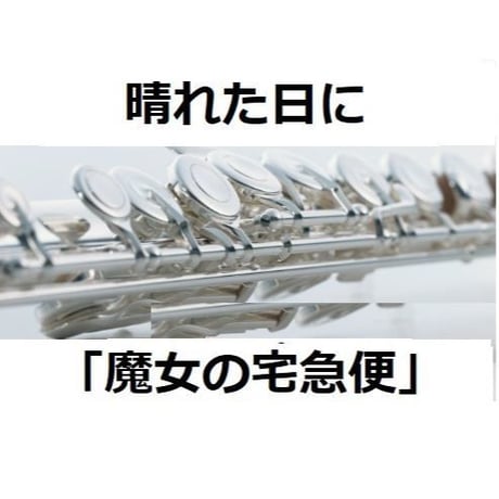 【フルート楽譜】晴れた日に「魔女の宅急便」スタジオジブリ（フルートピアノ伴奏）