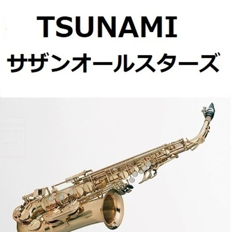 アルトサックス楽譜】TSUNAMI（サザンオールスターズ）（アルト