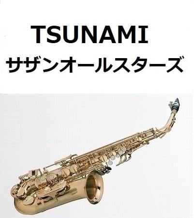 アルトサックス楽譜】TSUNAMI（サザンオールスターズ）（アルト