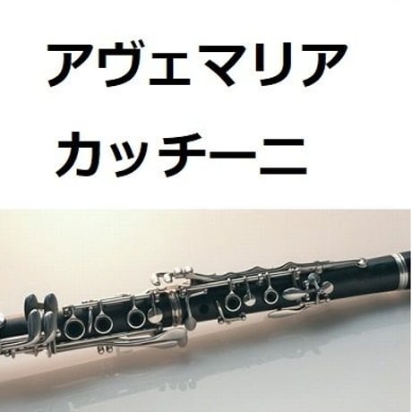【クラリネット楽譜】アヴェマリア（カッチーニ）[caccini ave maria]（クラリネット・ピアノ伴奏）