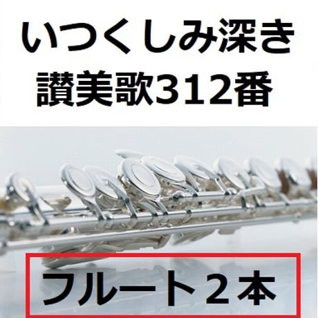 【フルート楽譜】いつくしみ深き「讃美歌312番」《フルート２本》（フルートピアノ伴奏）