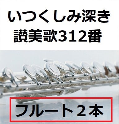 二本のフルートで歌う シューベルト名曲集 (Ⅰ) ピアノ譜 ダウンロード版）シューベルト歌曲【魔王】2本のフルートと