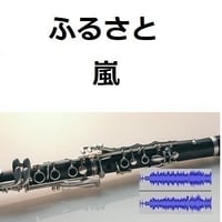 【伴奏音源・参考音源】ふるさと（嵐）（クラリネット・ピアノ伴奏）