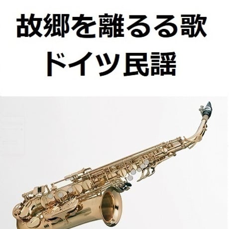 【アルトサックス楽譜】故郷を離るる歌（ドイツ民謡）（アルトサックス・ピアノ伴奏）