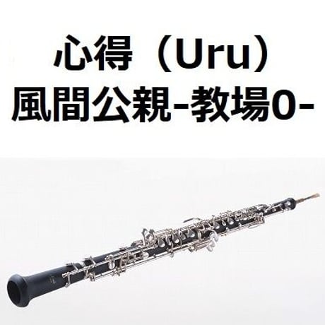 【オーボエ楽譜】心得（Uru）「風間公親－教場0－」（オーボエ・ピアノ伴奏）